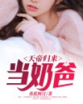天帝归来当奶爸吴天