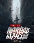 末世:开局囤积物资成为首富