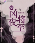 嘘，凶夜将至