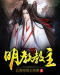 明教教主和朱元璋