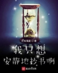 我只想安静地抄书啊TXT下载