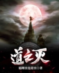 道之灭