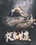 捉鬼生崖 聚合中文网