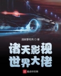 诸天影视世界大佬作者:洒家要吃肉