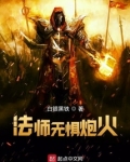 超弦法师:法师无惧炮火
