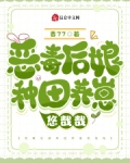 恶毒后娘种田养崽悠哉哉 笔趣阁