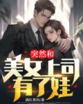 我和美女领导的故事