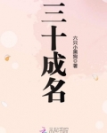 三十成名为首领