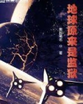 地球原来是监狱