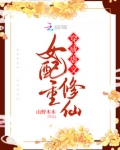 穿成虐文女配重修仙