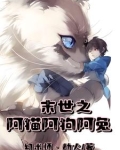 末世之 阿陶陶