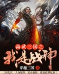 高武三国之我是战神 小说