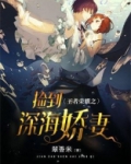 王者荣耀之捡到深海娇妻