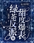 绿茶的快穿小说