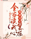 重生后全家读我心,我爹决定篡位88
