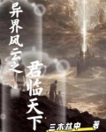 异界风云之君临天下