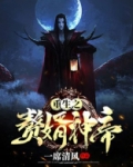 重生之赘婿神帝