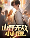 山野无敌小村医单良