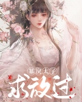 撩了暴戾太子后