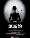 纸新娘游戏