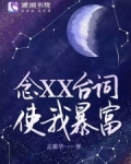 念XX台词使我暴富TXT下载