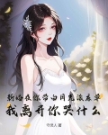 新婚夜你带白月光滚床单，我离开你哭什么？