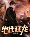 绝代狂龙短剧