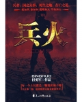 兵火(武装哨兵)