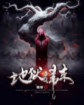 地狱归来易炸