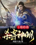 网游：1级的我，杀穿神明