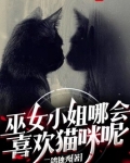 巫女有只猫是什么意思