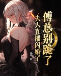 傅总,夫人帅炸了