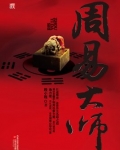 周易大师小说免费阅读