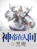 神帝在人间