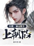 大唐：谁让楚王上朝的