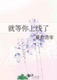 就等你上线了