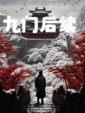 九门后续