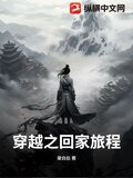 穿越之回家旅程