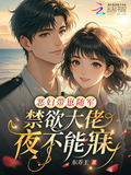 恶妇带崽随军，禁欲大佬夜不能寐